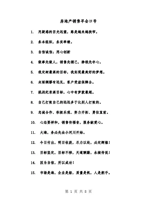 房地产销售早会口号（六篇）