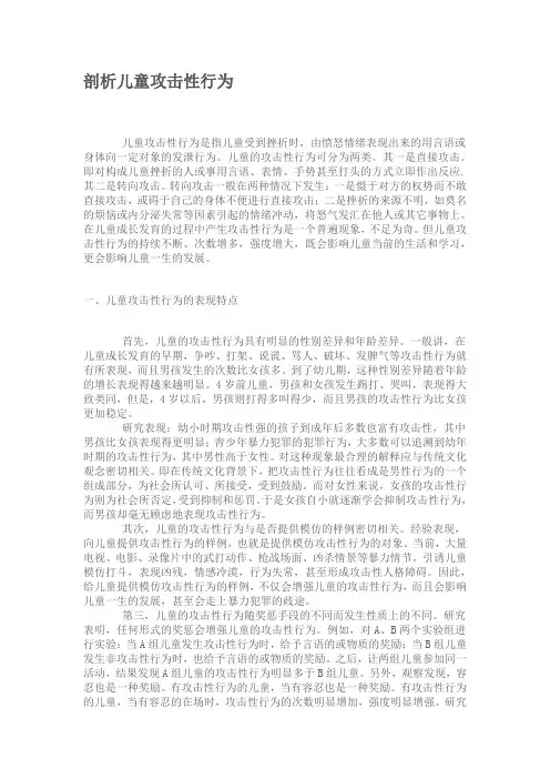 分析儿童攻击性行为
