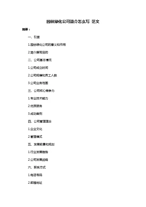 园林绿化公司简介怎么写 范文