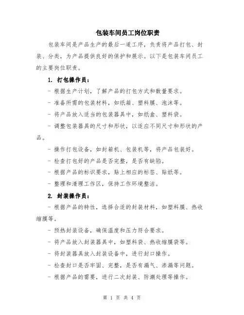 包装车间员工岗位职责