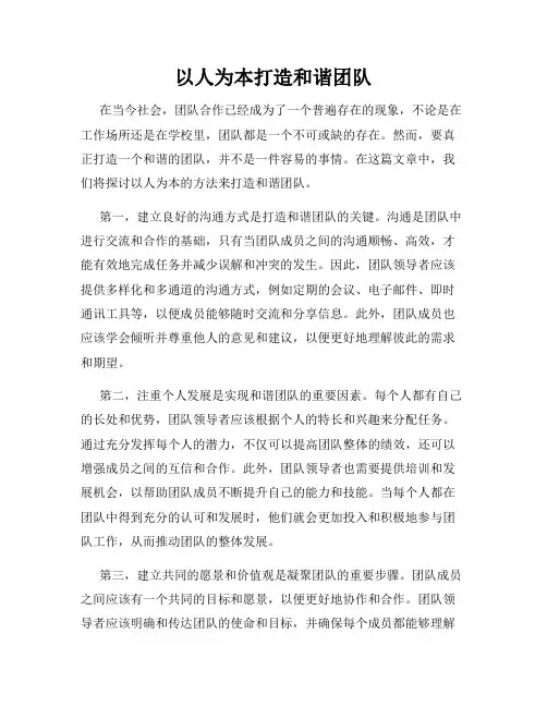 以人为本打造和谐团队