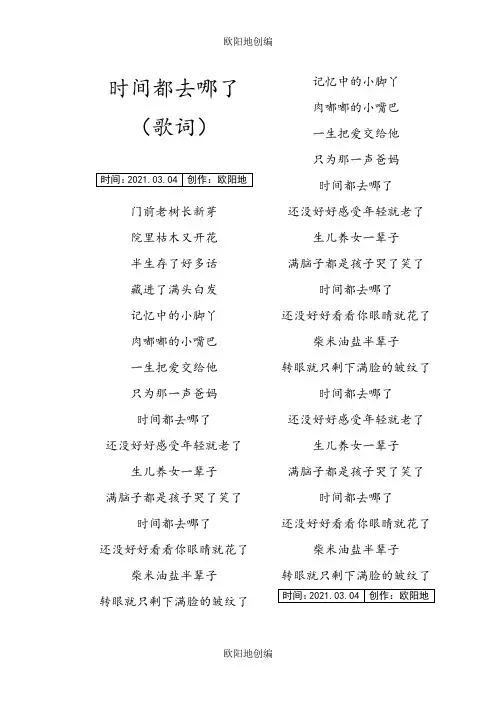 时间都去哪了(歌词)之欧阳地创编