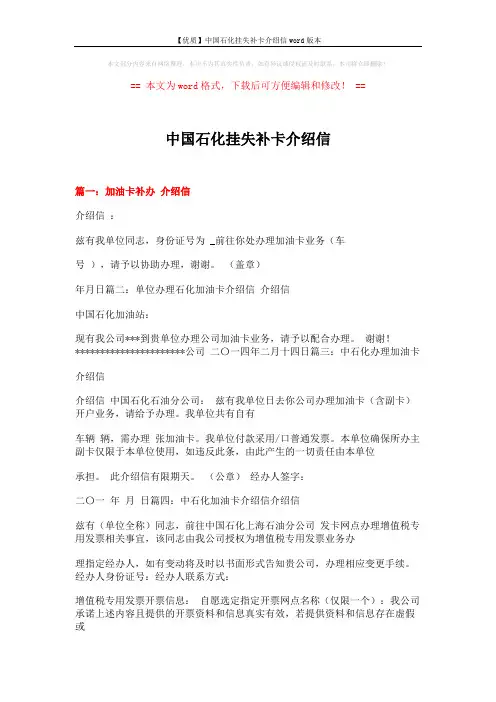【优质】中国石化挂失补卡介绍信word版本 (4页)