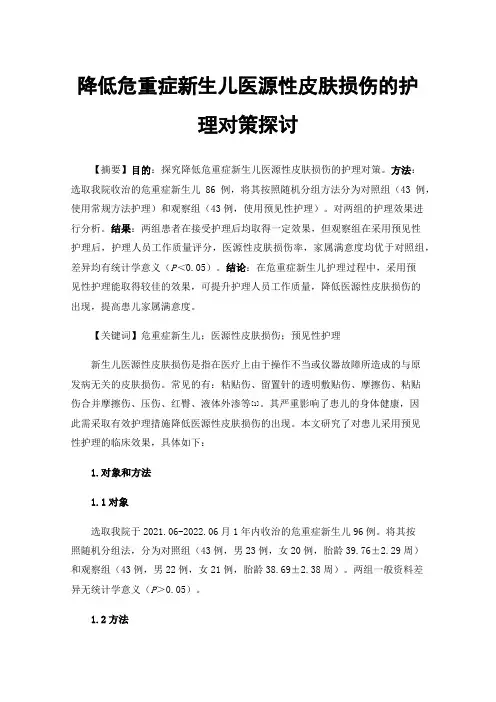 降低危重症新生儿医源性皮肤损伤的护理对策探讨