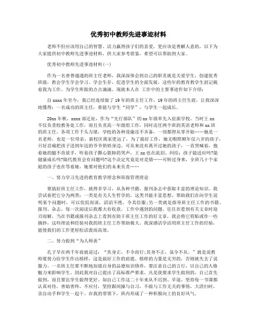 优秀初中教师先进事迹材料