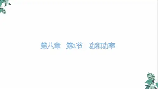 人教版高中物理必修第二册功和功率课件