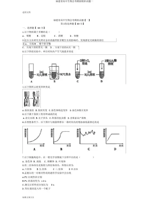 福建省高中生物会考模拟精彩试题一