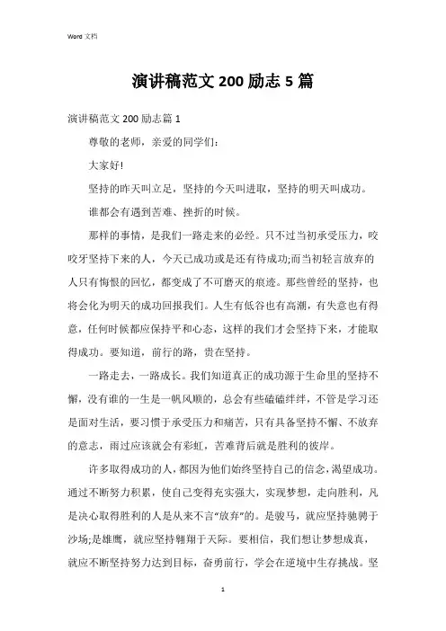 演讲稿范文200励志5篇