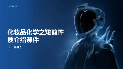 化妆品化学之羧酸性质介绍课件