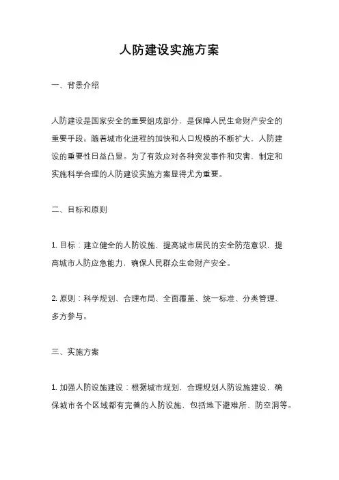 人防建设实施方案