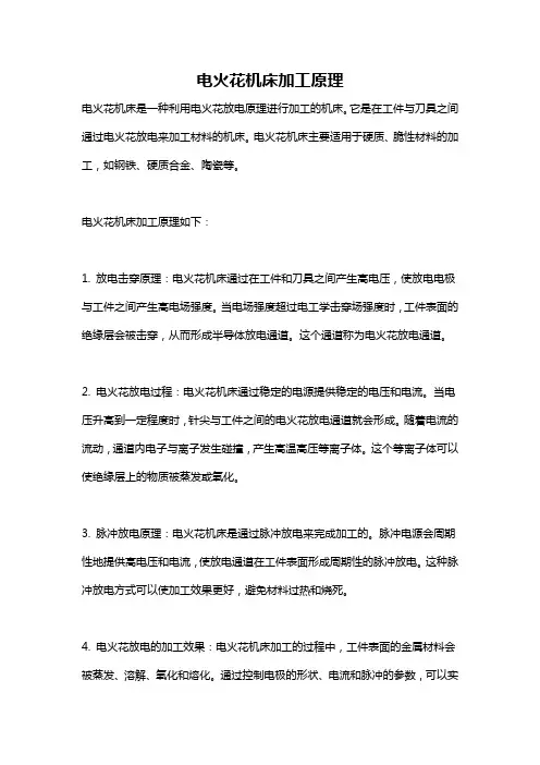 电火花机床加工原理