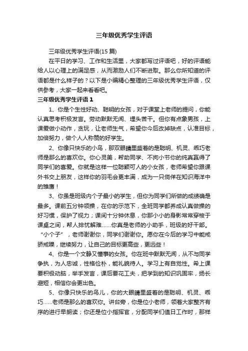三年级优秀学生评语