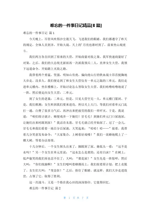 难忘的一件事日记精品[8篇]