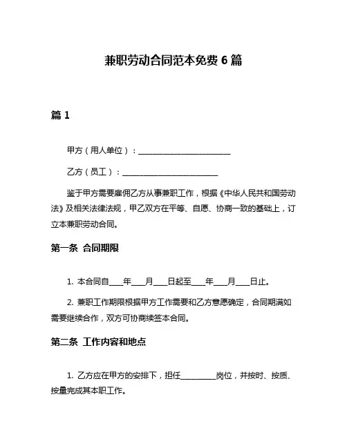兼职劳动合同范本免费6篇