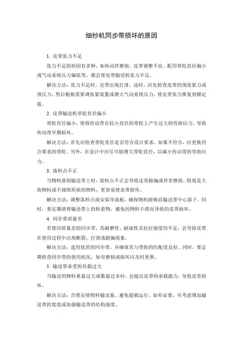 细纱机同步带损坏的原因