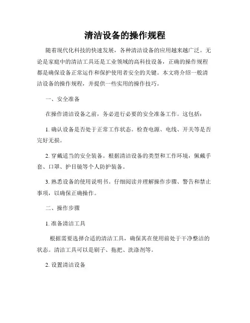 清洁设备的操作规程