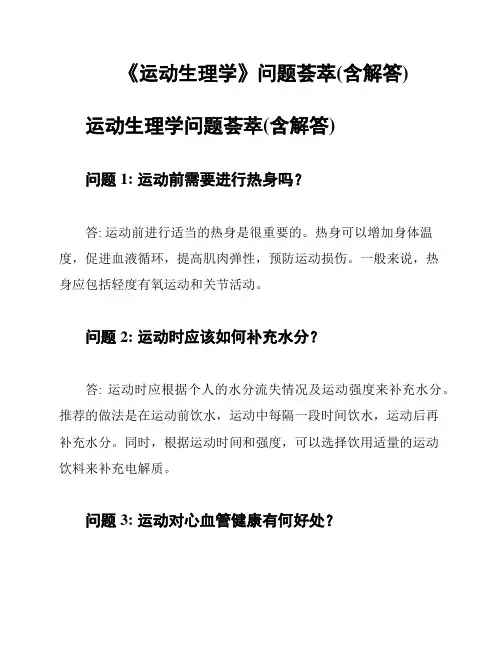 《运动生理学》问题荟萃(含解答)