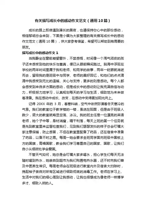 有关描写成长中的感动作文范文（通用10篇）