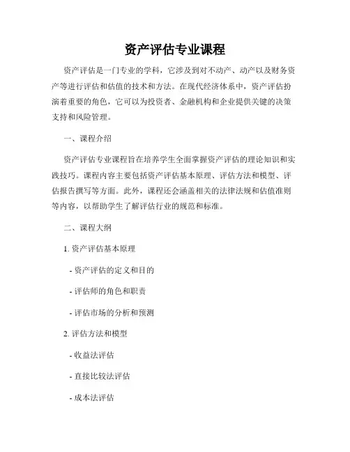 资产评估专业课程