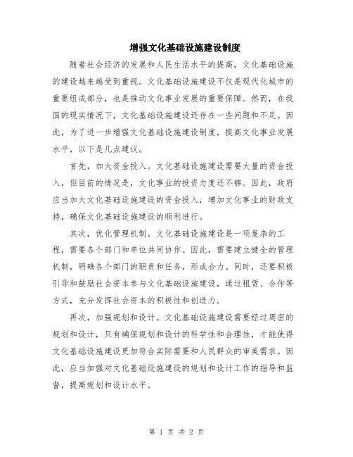 增强文化基础设施建设制度