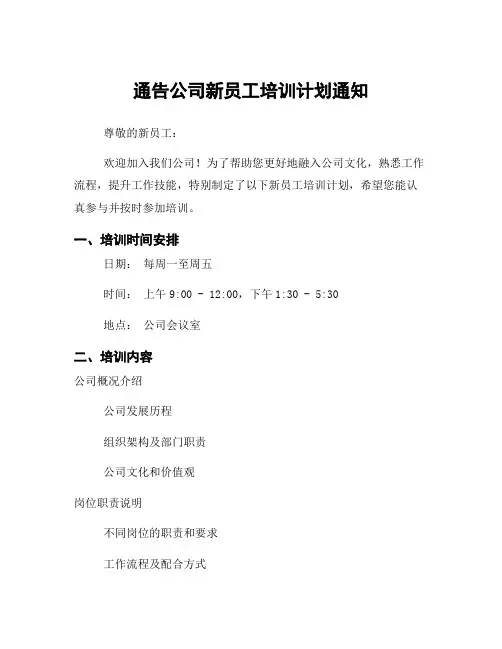 通告公司新员工培训计划通知