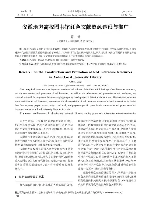 安徽地方高校图书馆红色文献资源建设与推广