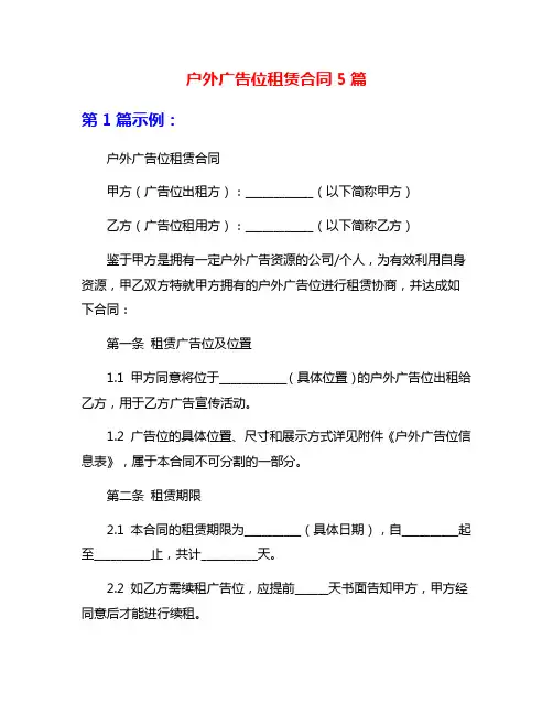户外广告位租赁合同5篇
