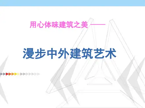 体味建筑艺术之美(共64张PPT)