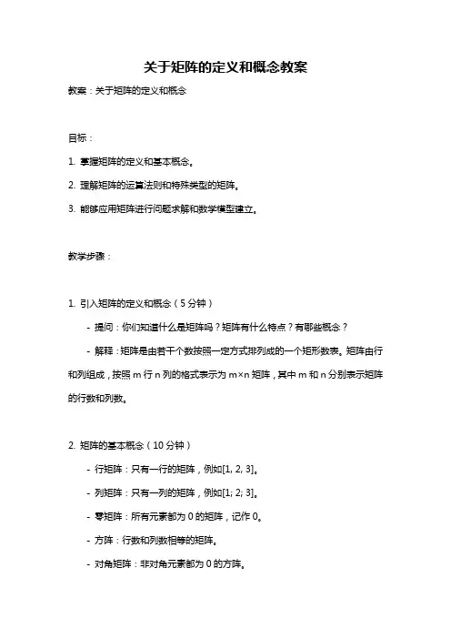 关于矩阵的定义和概念教案