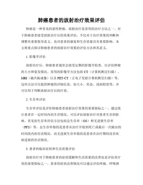 肺癌患者的放射治疗效果评估
