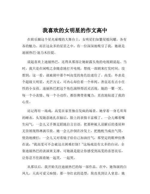 我喜欢的女明星的作文高中