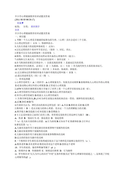 中小学心理健康教育培训试题及答案