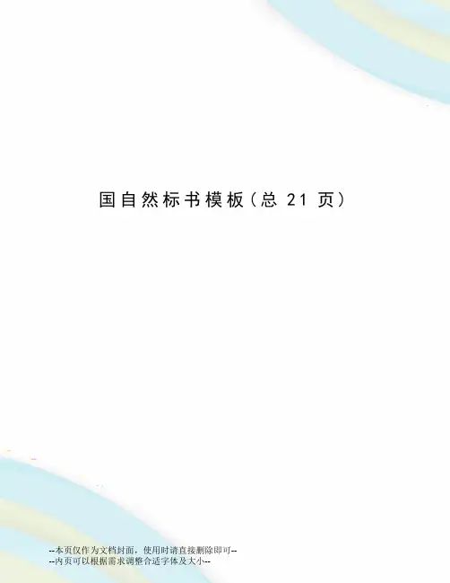 国自然标书模板