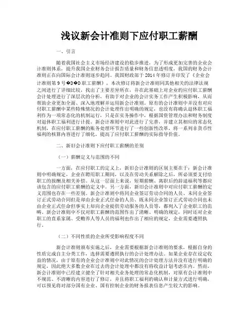 浅议新会计准则下应付职工薪酬