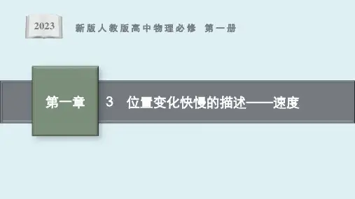 《位置变化快慢的描述——速度》课件ppt