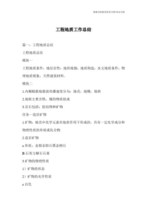工程地质工作总结