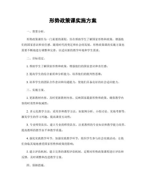 形势政策课实施方案