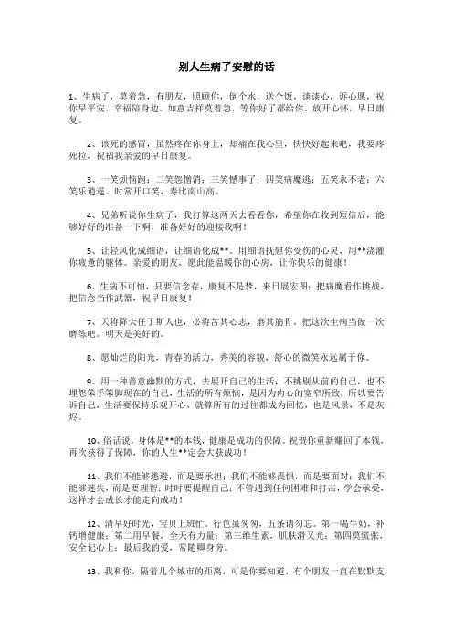 别人生病了安慰的话