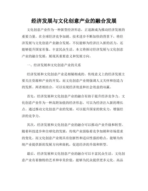 经济发展与文化创意产业的融合发展