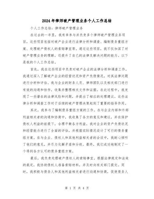 2024年律师破产管理业务个人工作总结（二篇）