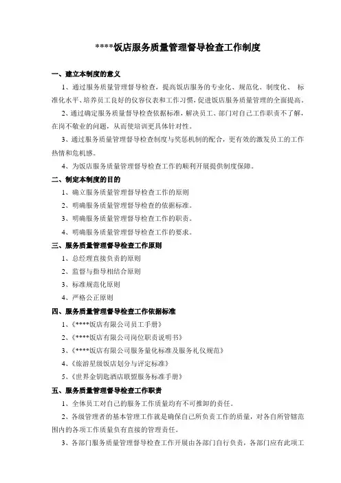 服务质量督导检查制度