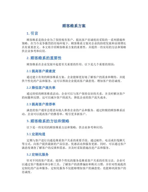 顾客维系方案