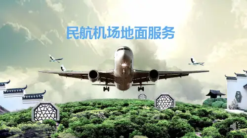 第四讲 机场的等级