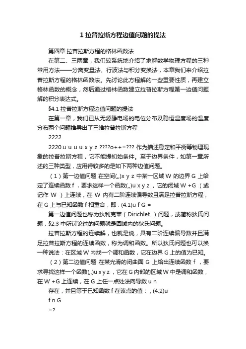 1拉普拉斯方程边值问题的提法