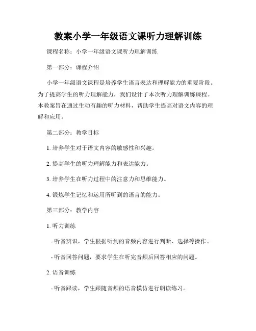教案小学一年级语文课听力理解训练