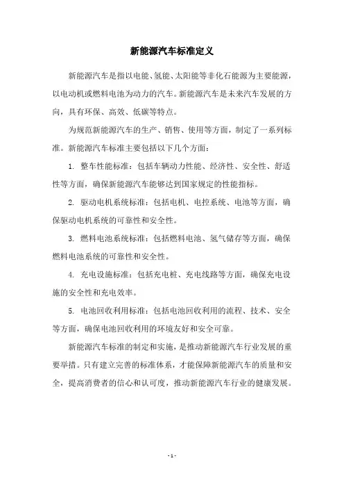 新能源汽车标准定义