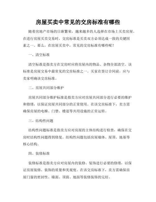 房屋买卖中常见的交房标准有哪些