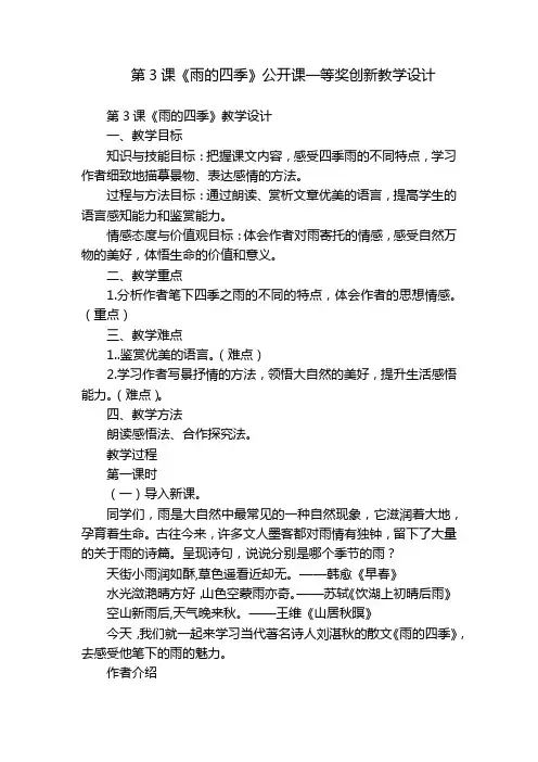 第3课《雨的四季》公开课一等奖创新教学设计