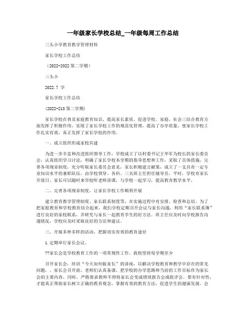 一年级家长学校总结_一年级每周工作总结