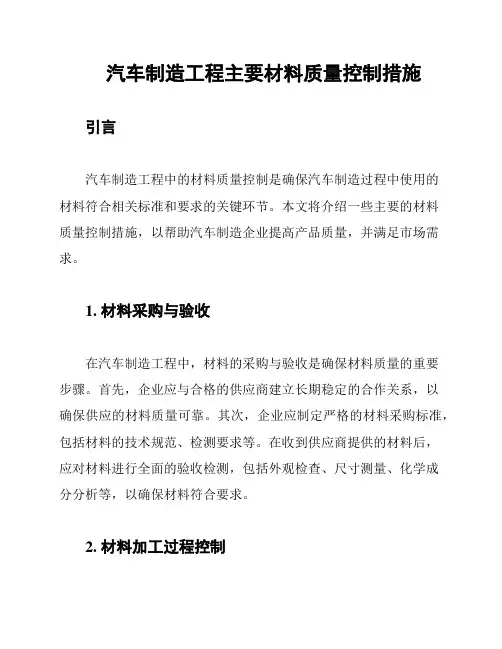 汽车制造工程主要材料质量控制措施